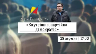 Лекція і практичне заняття «Внутрішньопартійна демо...