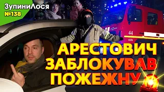 🦌 ЗупиниЛося №138. А якщо пожежа в ЖК Амурський? Мешканці - шоковані, Арестович заблокував проїзд.