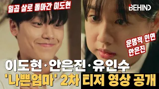 '나쁜엄마' 이도현·안은진·유인수, 2차 티저 영상 공개··· '동갑내기 3인방 뜬다' The Good Bad Mother LeeDohyun AhnEunjin [비하인드]