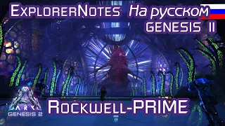 ARK: Rockwell Prime bossfight EXPLORER NOTES на русском. GENESIS part 2