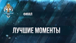 Лучшие моменты Гранд-финала летнего сезона Континентальной лиги