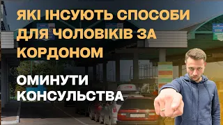 Чоловіки за кордоном вже шукають обхід Консульським послугам