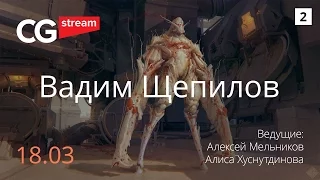 Рисование пейзажа с нуля. CG Stream. Вадим Щепилов. Часть 2