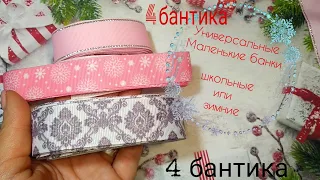 Универсальные маленькие банки❄️4 бантика🎒школьные или зимние 🎀ПОД ШАПКУ или на первые хвостики 🎀Laço