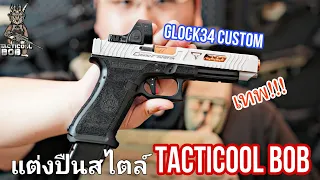 แต่งปืนสไตล์ Tacticool BoB / EP.2 - Glock 34 Custom