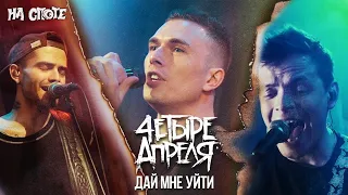 4 Апреля — Дай мне уйти (live На Споте)