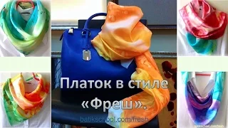 Онлайн мастер класс по росписи шелковых платков