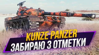 Kunze Panzer | 3 отметки с 92%