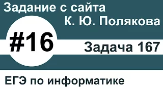 Тип заданий 16. Задача 167 с сайта К. Ю. Полякова. ЕГЭ по информатике.