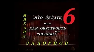 Михаил Задорнов – «Что делать, или как обустроить Россию?» - 1997 - Часть - 6.