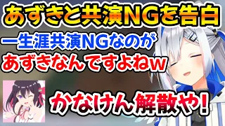 あずきちにあずきとの共演NGを告白してかなけんが解散するかなたんｗ【ホロライブ/天音かなた/AZKi】