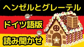 【ドイツ語の物語】グリム童話を原文で読む『ヘンゼルとグレーテル』ドイツ語の朗読！ドイツ語字幕＆日本語訳＆注釈つき！Hänsel und Gretel