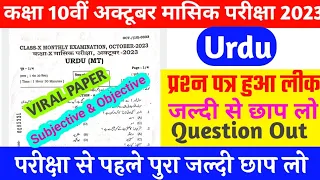 10th Urdu Subjective Question Monthly October Exam 2023 original Question Paper|10th