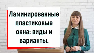 ☆Ламинированные пластиковые окна: виды и варианты обзор ©Твое окно ☑ Цветные пластиковые окна