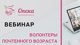 Серебряное добровольчество в России и за рубежом || АНБО "СГЦ Опека"