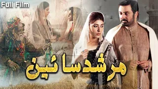 Murshad Sain (مرشد سائين) | Full Movie | Nauman Ijaz, Sonia Mishal | C4B1F