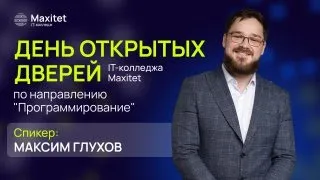 Поступить в колледж на программиста: день открытых дверей Maxitet