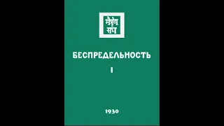 А́гни йо́га  1930  Беспредельность  Часть 1  Аудиокнига