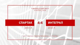 «Спартак»-2015 — «Интеграл»-2014 — 4:4