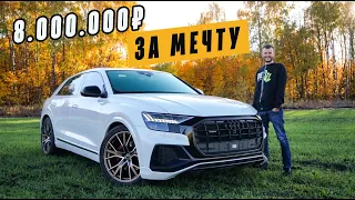 Audi Q8 / Честный отзыв