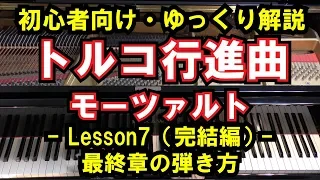 【初心者向け/ピアノ練習】モーツァルト 「トルコ行進曲」 - Lesson7（最終章） - 最終パートの弾き方（Mozart/Turkish March）