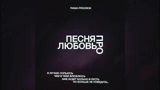 Паша Proorok - Песня про любовь