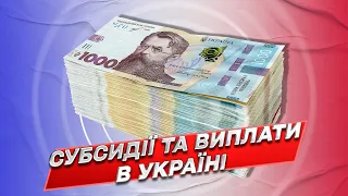 Субсидії на комуналку та виплати для українців: що зміниться з 2023 року