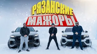 Рязанские мажоры