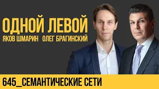 Одной левой 645. Семантические сети. Яков Шмарин и Олег Брагинский