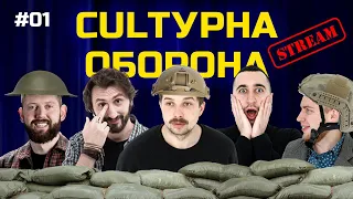 CULTУРНА ОБОРОНА STREAM