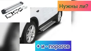 Пороги на Ford Kuga 2, обзор плюсов и минусов.