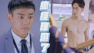 【絕對佔領】EP01 夏商舟衣服被弄濕直接脫衣秀身材 堯舜宇不准他吃藥主動幫穴道按摩｜You Are Mine｜完全娛樂