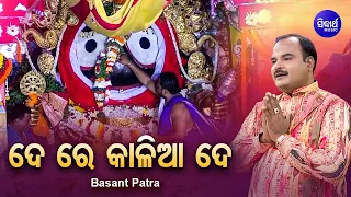 De Re Kalia De -  ଦେ ରେ କାଳିଆ ଦେ | Jagannath Bhajan | Basant Patra | Sidharth Bhakti