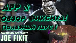 Обзор апнутого ФИКСИТА♠♠♠ ! А он хорош !? Marvel Битва Чемпионов