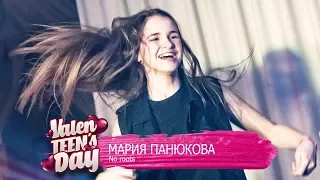 Мария Панюкова - No roots | ValenTEEN's Day 2018 | DMC MUSIC