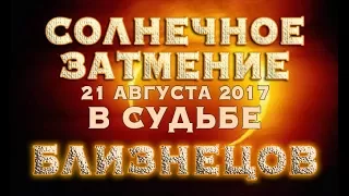 Солнечное Затмение 21 августа 2017 в судьбе БЛИЗНЕЦОВ