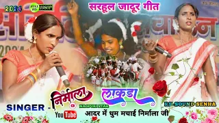 Singer -Nirmala Lakda🌻कोन खोरी बान्दर बाजेला रे मोर जिवा लैग रहेला रे | Sarhul Kurukh Video 2024