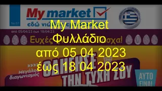 My Market Φυλλάδιο Ισχύει από 05 04 2023 έως 18 04 2023