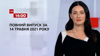 Новости Украины и мира | Выпуск ТСН.14:00 за 14 мая 2021 года