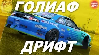 Forza Horizon 4 - ДРИФТ ПО ГОЛИАФУ! Стрим с вами (Feat Alive55)