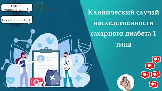 Сахарный диабет и наследственность, наглядный пример