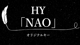 【カラオケ】NAO / HY【原曲キー、歌詞付きフル、オフボーカル】