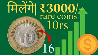 10 rupees coin value | rare 10 rs coin | how to sell old coins