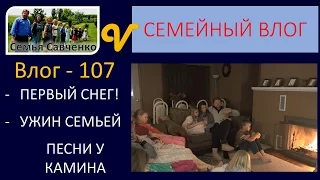 #Влог 107 Первый снег, Ужин #семьй, песни у камина многодетная семья Савченко