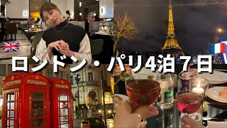 【VLOG】初めての海外旅行はヨーロッパ4泊７日！！！ロンドン・パリ最高すぎた🇬🇧×🇫🇷