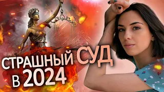 СКОРО! Каждый получит по заслугам! Карма настигнет в 2024.