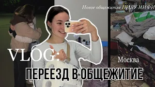 VLOG: переезд в НОВОЕ общежитие МИФИ Москва  новый корпус, заселение первокурсника