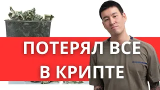 Как я потерял МИЛЛИОНЫ рублей на крипте! Моя история...