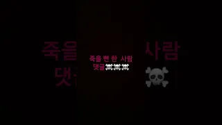 죽을뻔한 사람 댓글