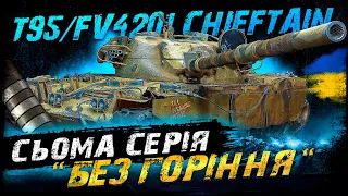 T95/FV4201 Chieftain - СЬОМА СЕРІЯ "БЕЗ ГОРІННЯ" | Vgosti UA | World Of Tanks українською